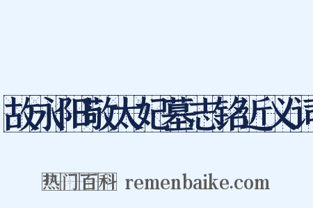 故永阳敬太妃墓志铭近义词是什么意思的图片